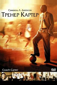Тренер Картер