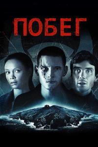 Побег Побег