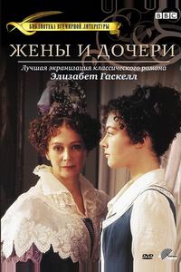 Жены и дочери Жены и дочери