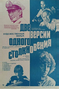 Две версии одного столкновения Две версии одного столкновения