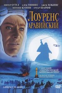 Лоуренс Аравийский Лоуренс Аравийский