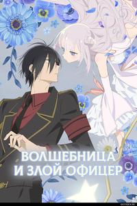 Волшебница и злой офицер Волшебница и злой офицер