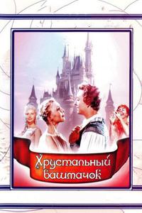 Хрустальный башмачок Хрустальный башмачок