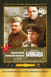 Блокада: Фильм 1: Лужский рубеж, Пулковский меридиан Блокада: Фильм 1: Лужский рубеж, Пулковский меридиан