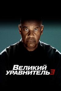Великий уравнитель 3 Великий уравнитель 3