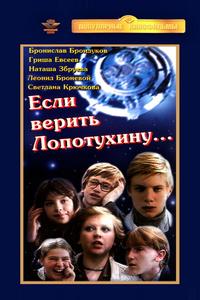 Если верить Лопотухину Если верить Лопотухину
