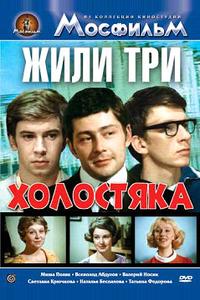 Жили три холостяка Жили три холостяка