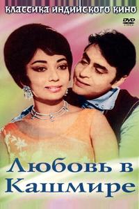 Любовь в Кашмире Любовь в Кашмире