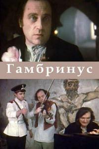 Гамбринус Гамбринус