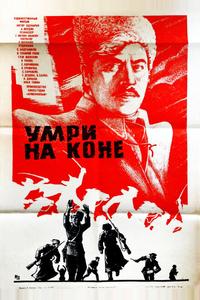 Умри на коне Умри на коне