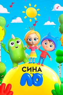Сина и Ло