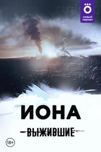 Выжившие: Иона Выжившие: Иона