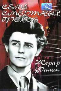 Семь смертных грехов Семь смертных грехов