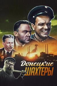 Донецкие шахтеры Донецкие шахтеры
