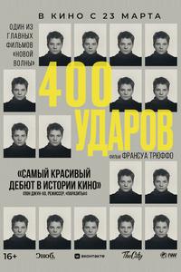 Четыреста ударов Четыреста ударов