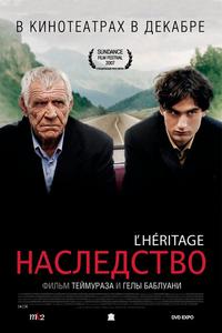 Наследство Наследство