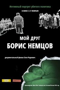 Мой друг Борис Немцов Мой друг Борис Немцов