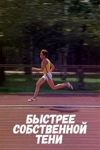 Быстрее собственной тени Быстрее собственной тени
