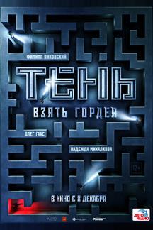 Тень. Взять Гордея