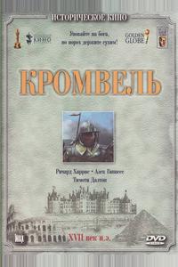 Кромвель Кромвель