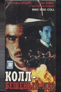Бешеный пес Колл