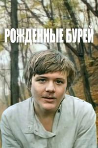 Рожденные бурей Рожденные бурей