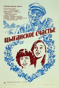 Цыганское счастье Цыганское счастье