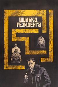 Ошибка резидента Ошибка резидента