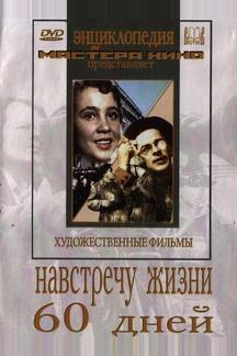 Навстречу жизни