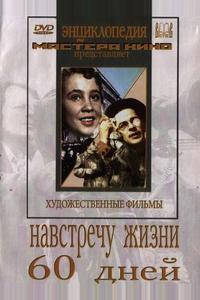Навстречу жизни Навстречу жизни