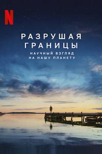 Разрушая границы: Научный взгляд на нашу планету Разрушая границы: Научный взгляд на нашу планету