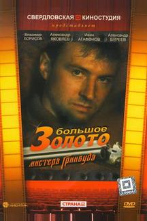 Большое золото мистера Гринвуда