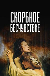 Скорбное бесчувствие Скорбное бесчувствие