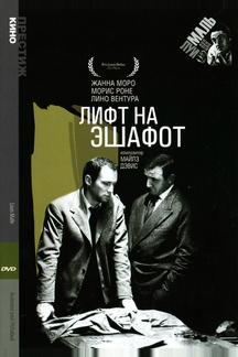Лифт на эшафот