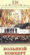 Большой концерт Большой концерт