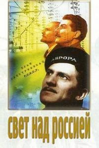 Свет над Россией Свет над Россией