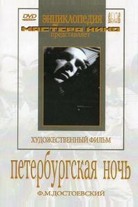 Петербургская ночь Петербургская ночь