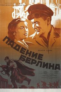 Падение Берлина