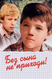 Без сына не приходи! Без сына не приходи!