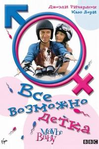 Все возможно, бэби! Все возможно, бэби!