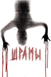 Шрамы 3D Шрамы 3D