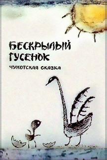 Бескрылый гусенок