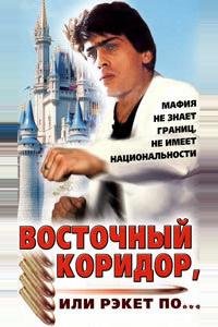 Восточный коридор, или рэкет по... Восточный коридор, или рэкет по...