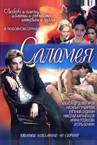 Саломея Саломея