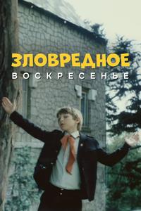 Зловредное воскресенье Зловредное воскресенье