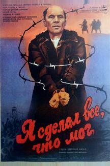 Я сделал все, что мог