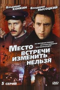 Место встречи изменить нельзя Место встречи изменить нельзя