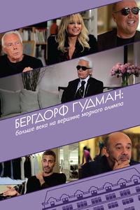 Бергдорф Гудман: Больше века на вершине модного олимпа Бергдорф Гудман: Больше века на вершине модного олимпа