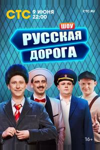 Русская дорога Русская дорога