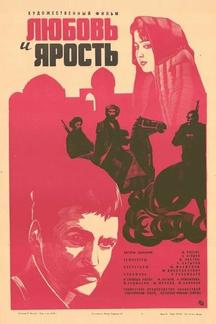 Любовь и ярость